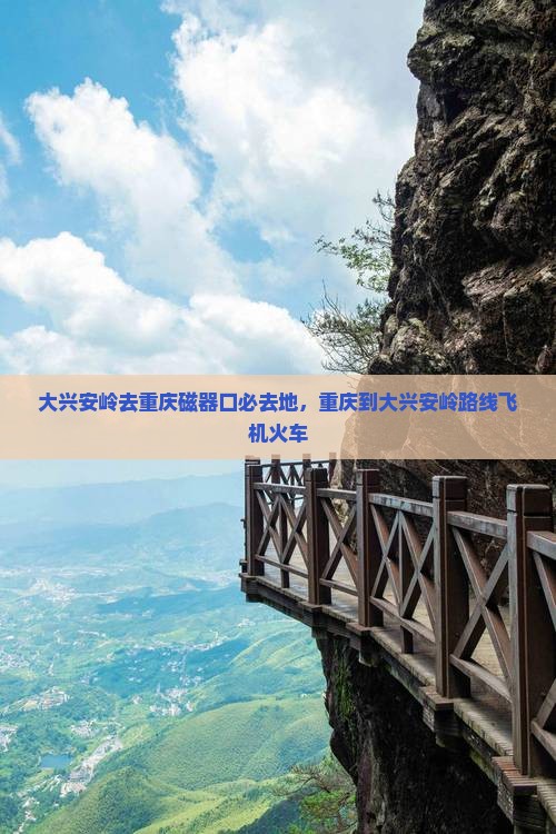 大兴安岭去重庆磁器口必去地