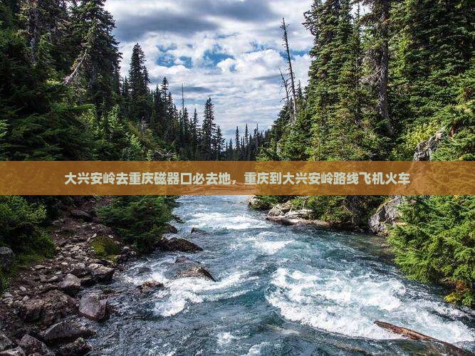 大兴安岭去重庆磁器口必去地