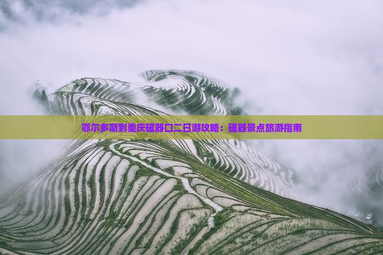 鄂尔多斯到重庆磁器口二日游