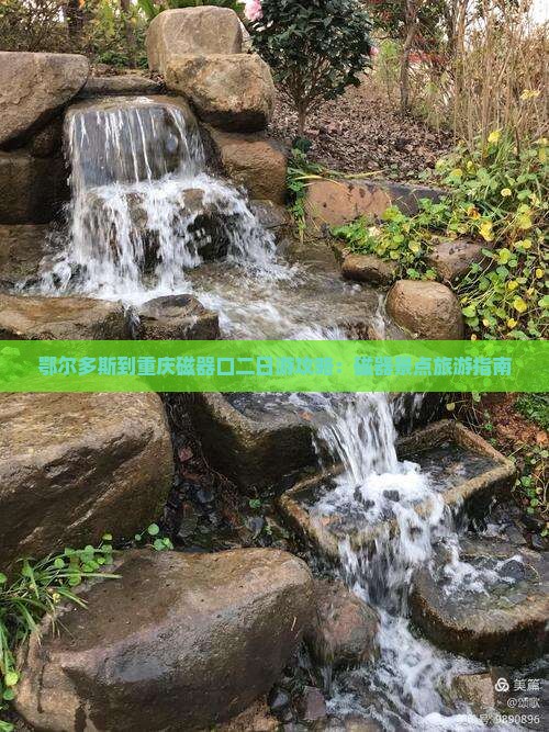 鄂尔多斯到重庆磁器口二日游
