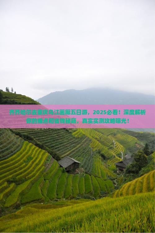齐齐哈尔去重庆乌江画廊五日游