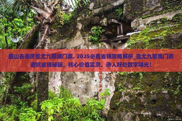 眉山去重庆蚩尤九黎城门票