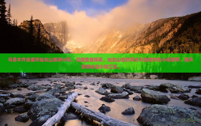 乌鲁木齐去重庆仙女山旅游小吃