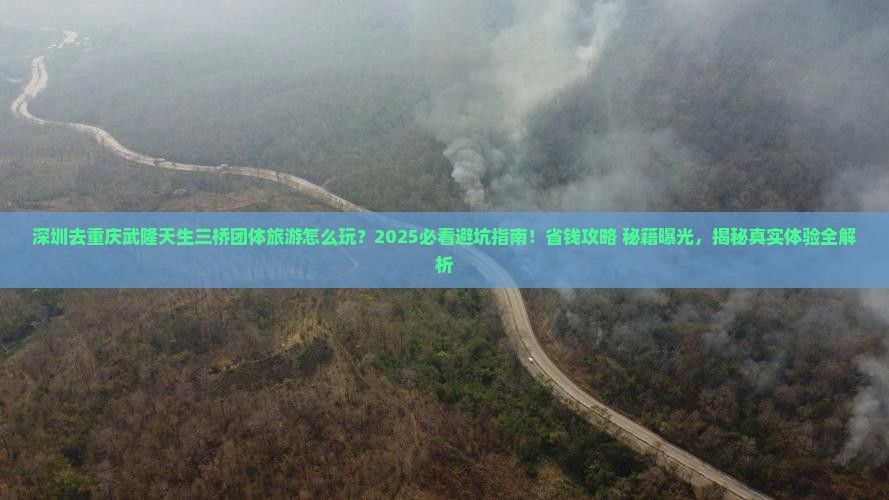 深圳去重庆武隆天生三桥团体旅游