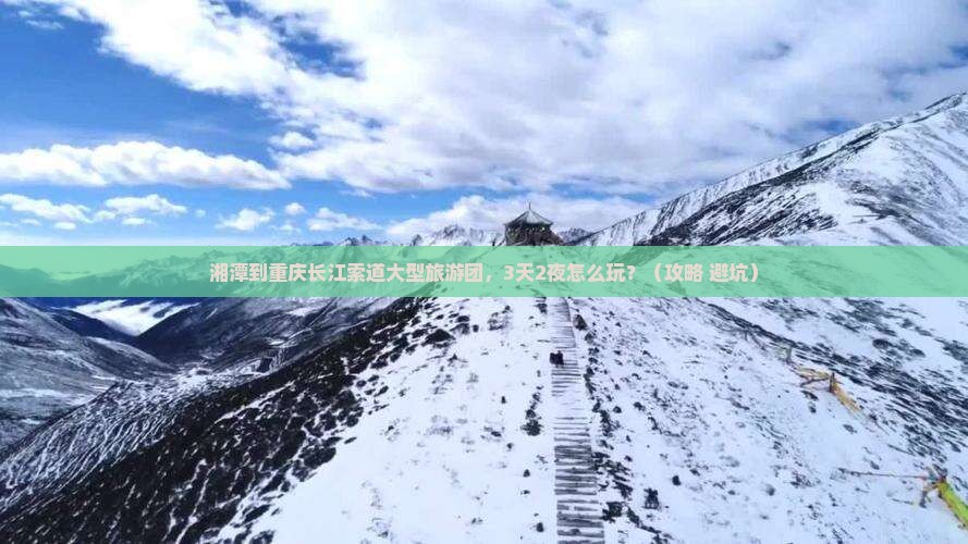 湘潭到重庆长江索道大型旅游团