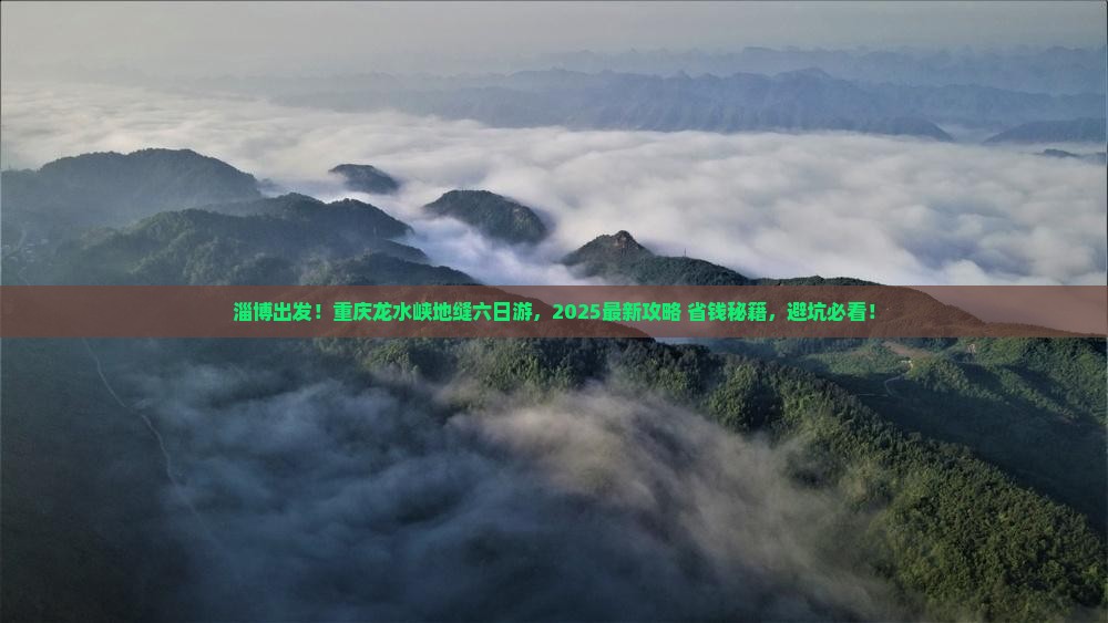 淄博去重庆龙水峡地缝六日游