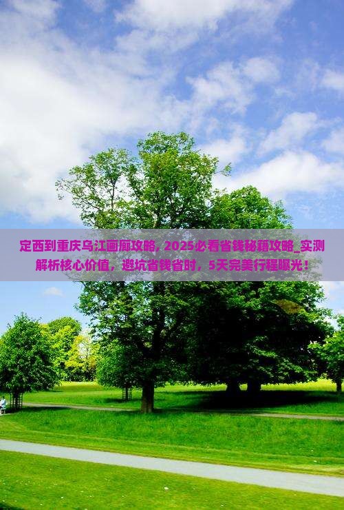 定西到重庆乌江画廊攻略