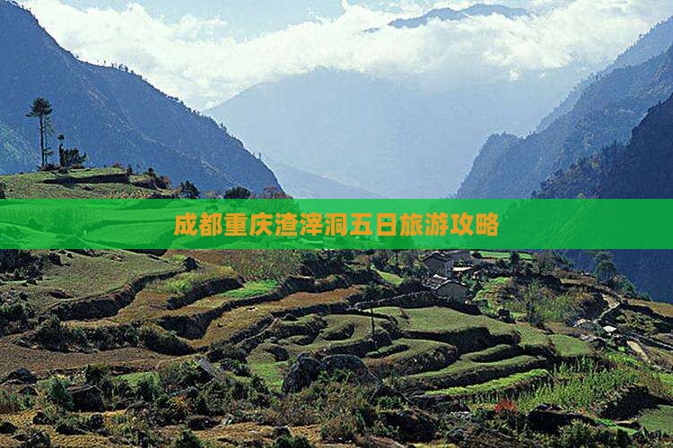 成都到重庆渣滓洞五日游