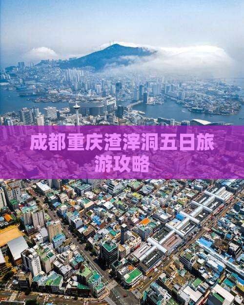成都到重庆渣滓洞五日游