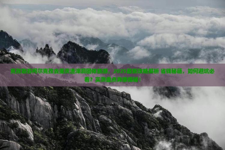 克孜勒苏柯尔克孜去重庆渣滓洞团体旅游
