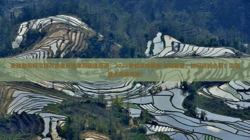 克孜勒苏柯尔克孜去重庆渣滓洞团体旅游