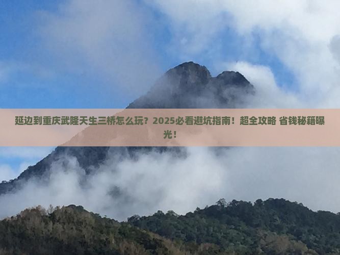 延边到重庆武隆天生三桥旅游