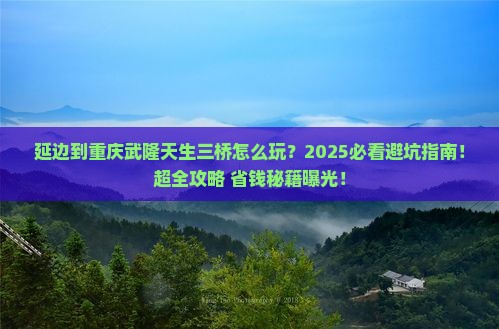 延边到重庆武隆天生三桥旅游