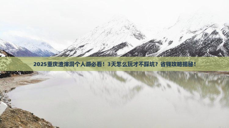 九月到重庆渣滓洞个人游