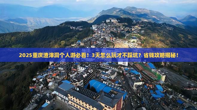 九月到重庆渣滓洞个人游