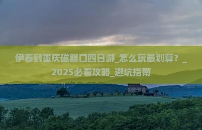 伊春到重庆磁器口四日游