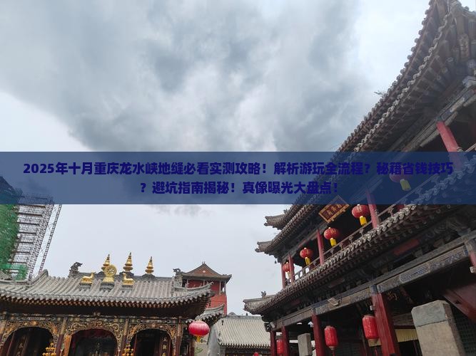 十月到重庆龙水峡地缝攻略