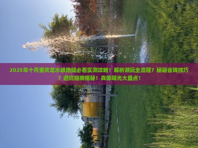 十月到重庆龙水峡地缝攻略
