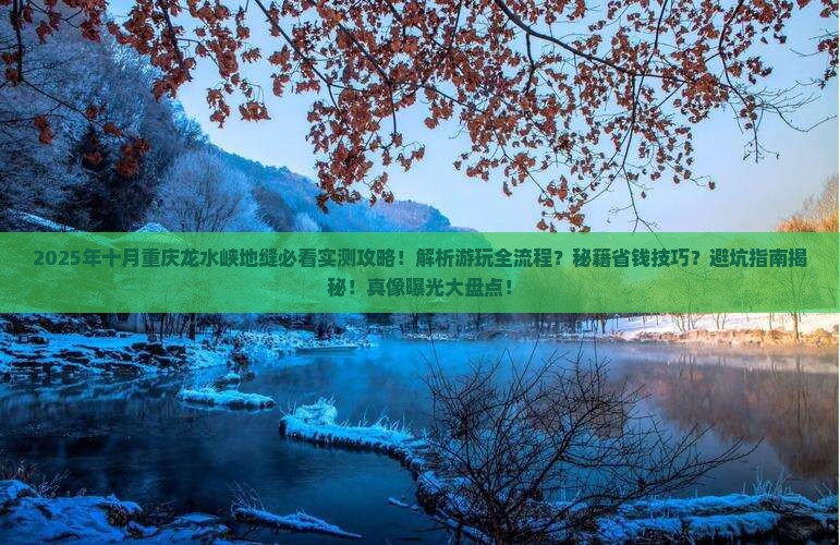 十月到重庆龙水峡地缝攻略