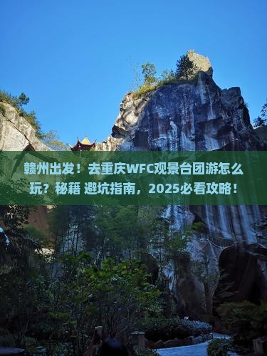 赣州去重庆wfc观景台团体旅游