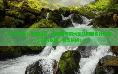 宁德去重庆渣滓洞大型旅游团