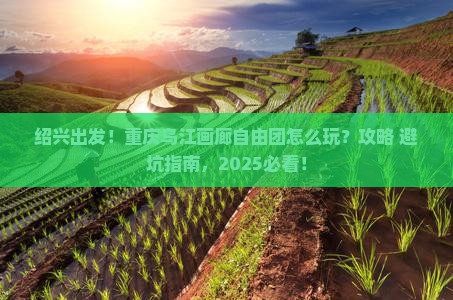 绍兴去重庆乌江画廊自由团