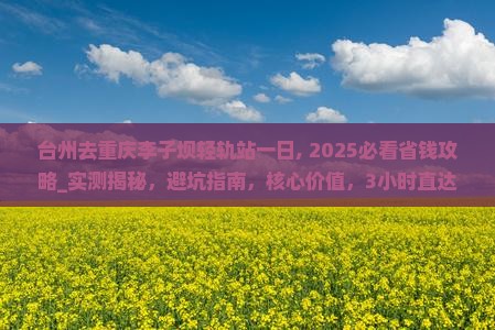 台州去重庆李子坝轻轨站一日