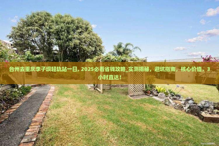 台州去重庆李子坝轻轨站一日