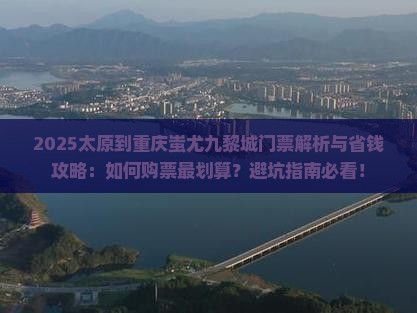太原到重庆蚩尤九黎城门票