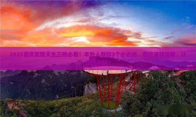 六月去重庆武隆天生三桥必去地