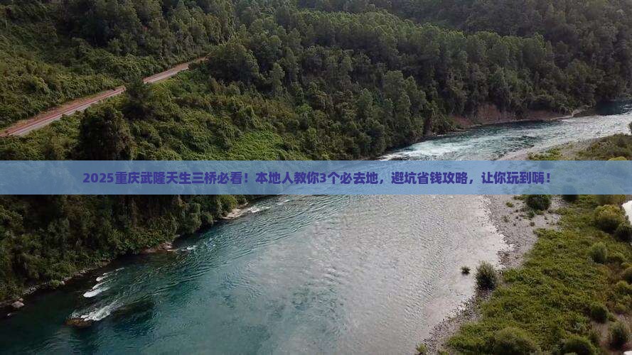 六月去重庆武隆天生三桥必去地
