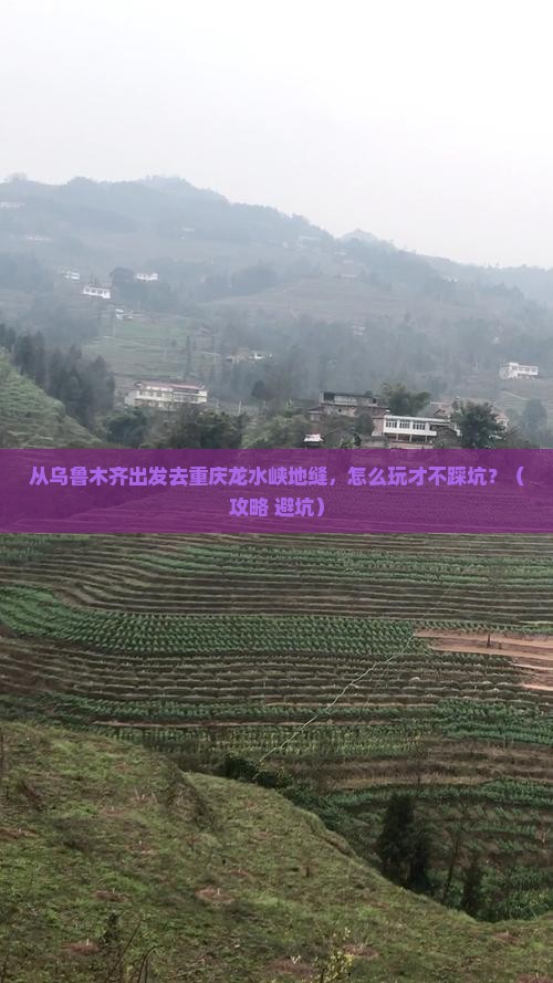 乌鲁木齐去重庆龙水峡地缝哪里玩