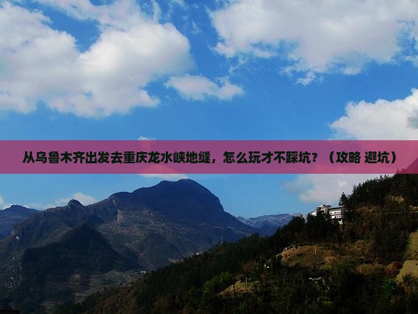 乌鲁木齐去重庆龙水峡地缝哪里玩