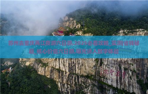 苏州去重庆两江夜游六日游
