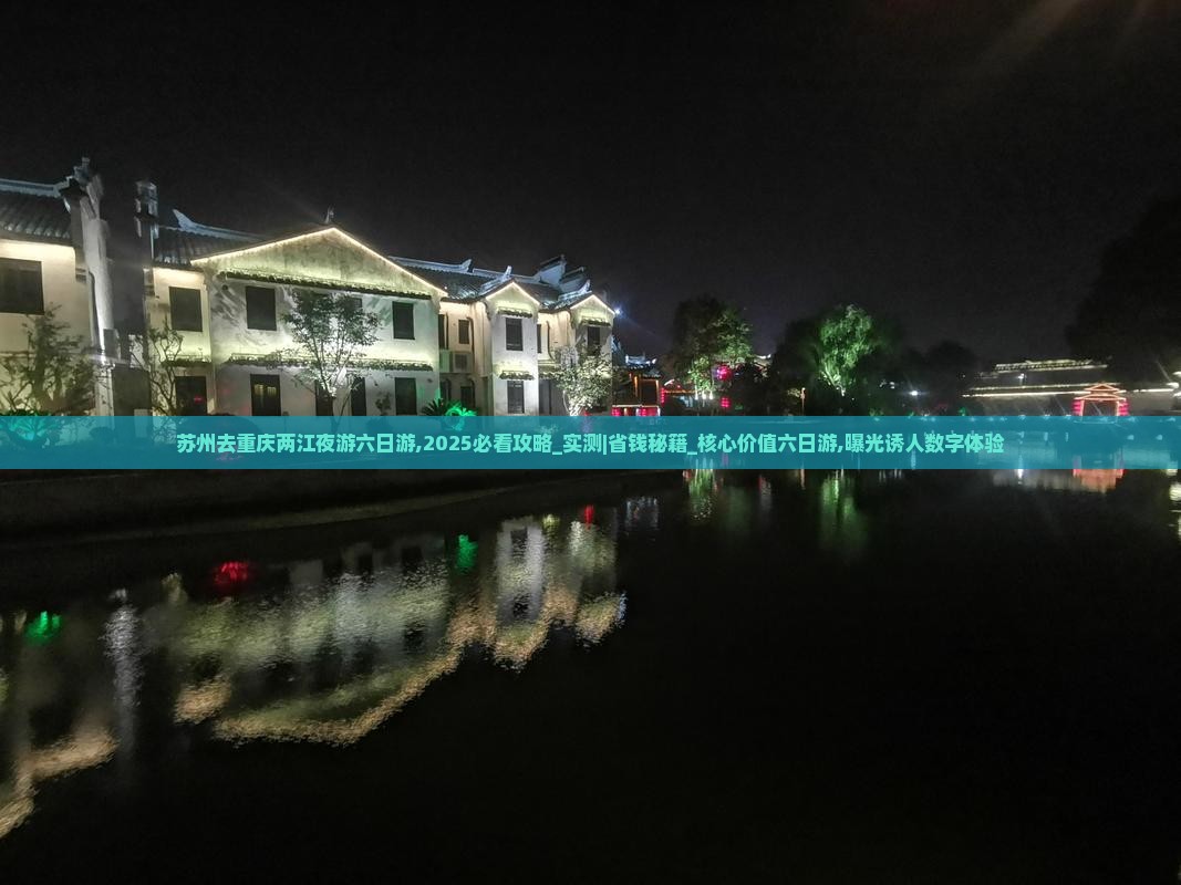 苏州去重庆两江夜游六日游