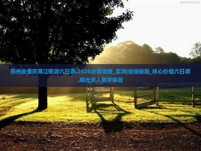 苏州去重庆两江夜游六日游