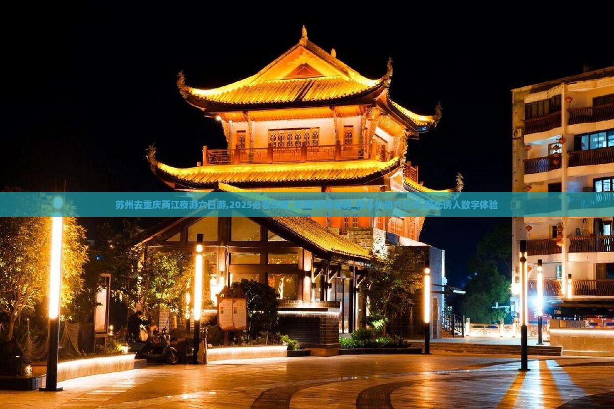 苏州去重庆两江夜游六日游