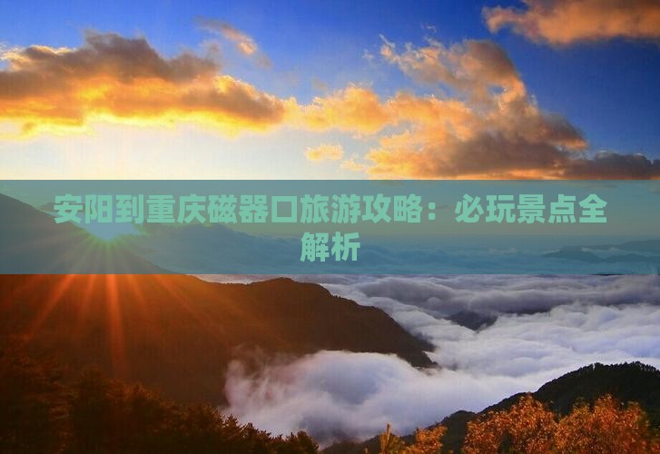 安阳去重庆磁器口哪里玩