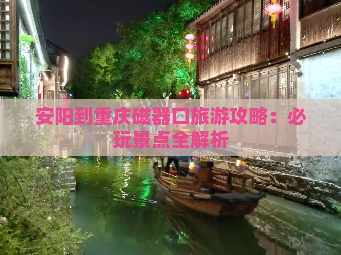安阳去重庆磁器口哪里玩