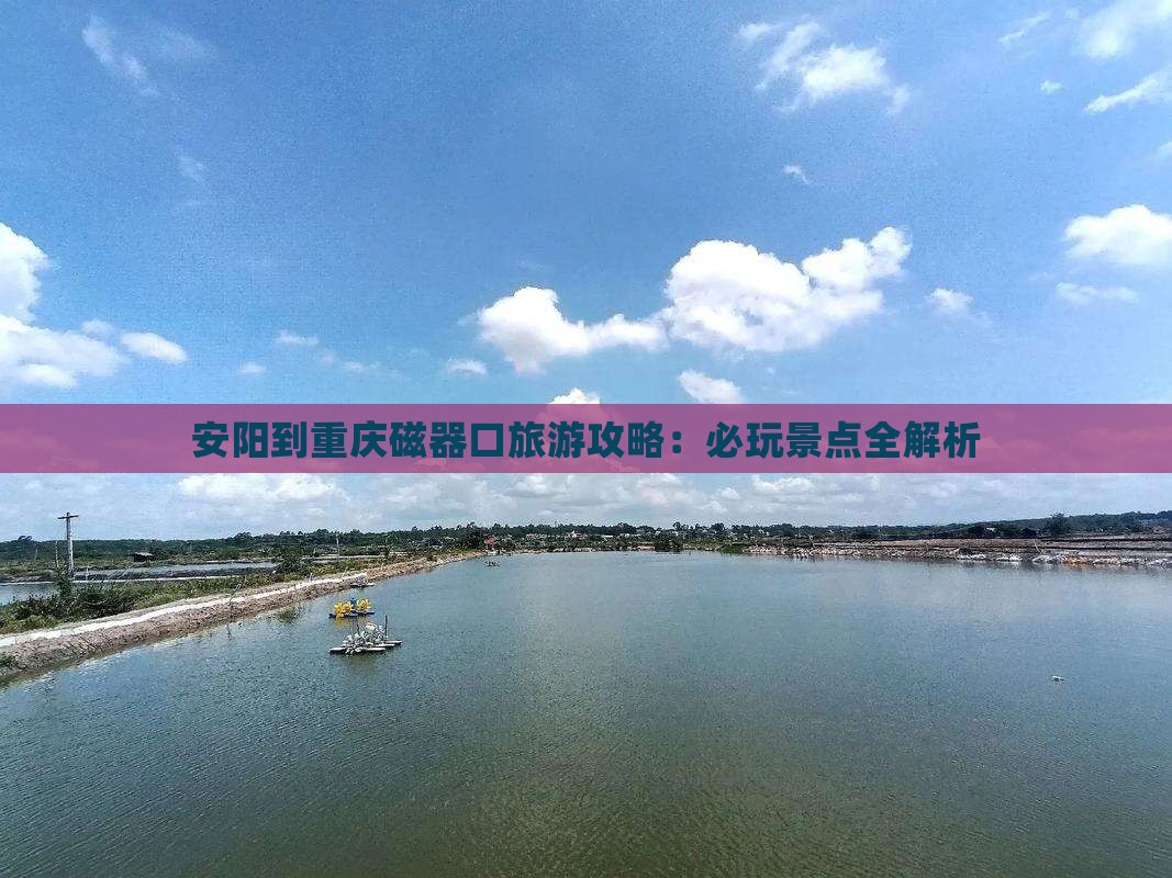 安阳去重庆磁器口哪里玩