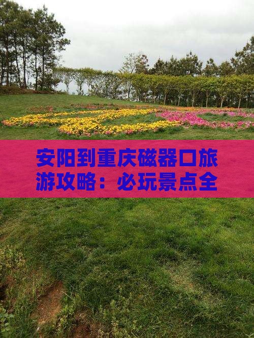 安阳去重庆磁器口哪里玩