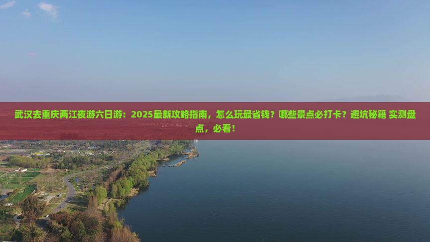 武汉去重庆两江夜游六日游