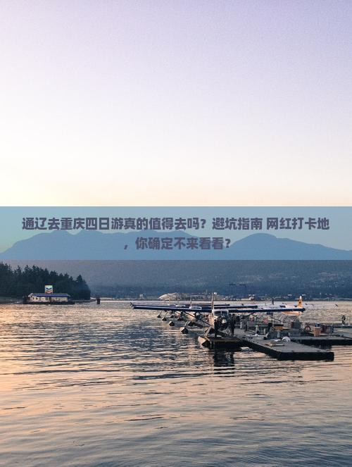 通辽去重庆四日游