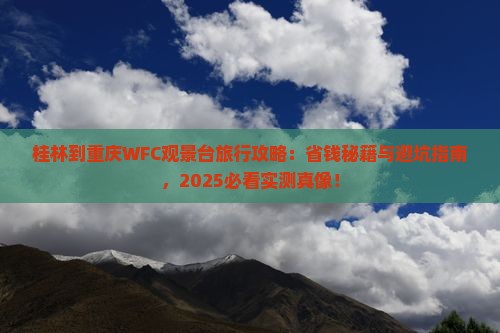 桂林到重庆wfc观景台旅行社