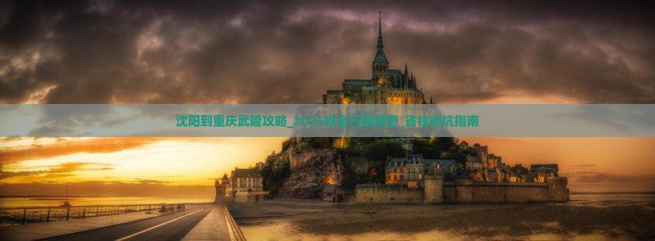 沈阳到重庆武隆攻略