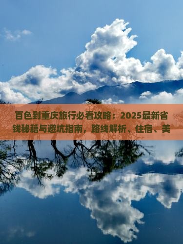 百色到重庆旅行社