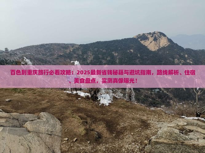 百色到重庆旅行社