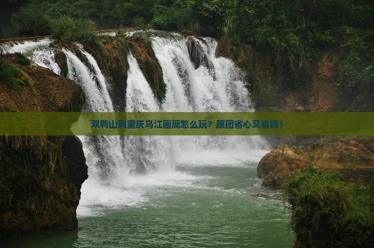双鸭山到重庆乌江画廊大型旅游团