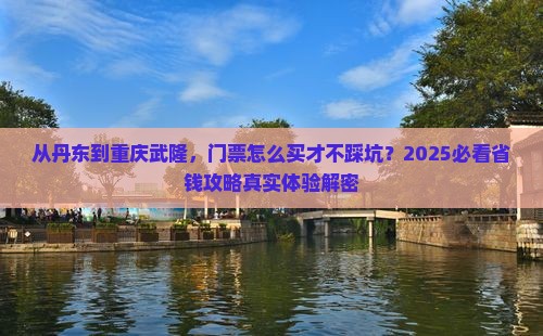 丹东去重庆武隆门票