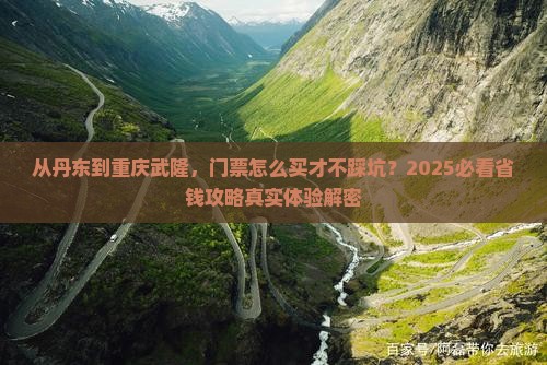 丹东去重庆武隆门票